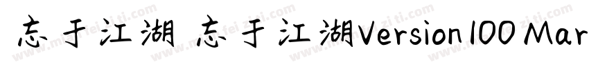 相忘于江湖 相忘于江湖Version 100 March 3 20字体转换